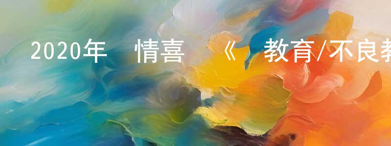 白燕子的個人主頁,2020年劇情喜劇《壞教育/不良教育》BD中英雙字幕迅雷下載_深夜電影